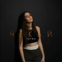 Tayna — Чекай — обложка